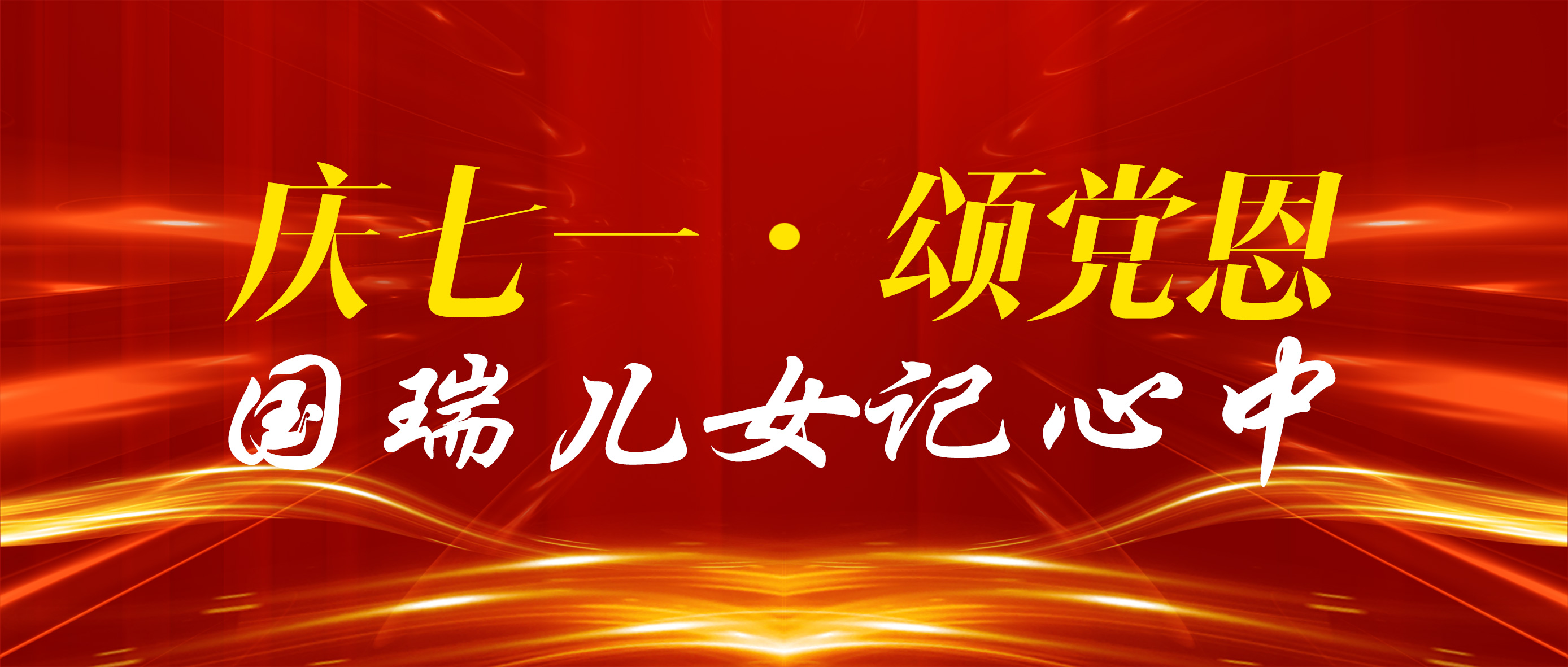 常熟國(guó)瑞科技：迎七一，把最美的祝福獻(xiàn)給黨！