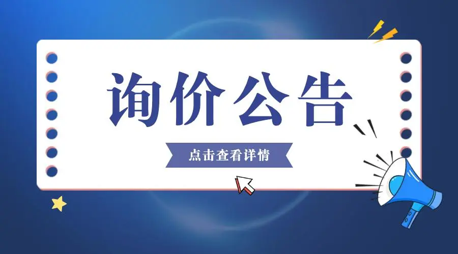 國瑞科技自動(dòng)化項(xiàng)目場地改造工程 詢(比)價(jià)采購公告