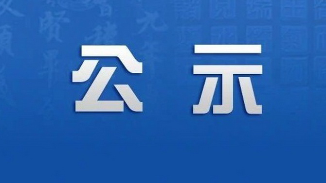 國瑞科技自動化項目場地改造工程 詢價結(jié)果公示